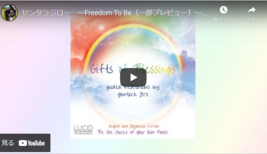 ヤンタラジロー　〜Freedom To Be（一部プレビュー）〜　ガイド瞑想アルバム『Gifts of Blessings』より