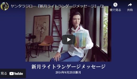 ヤンタラジロー『新月ライトランゲージメッセージ』（2014年8月25日） |Yantara Jiro “New Moon Light Language Blessings”